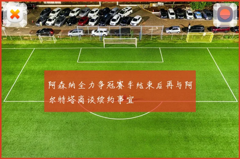 阿森纳全力争冠赛季结束后再与阿尔特塔商谈续约事宜