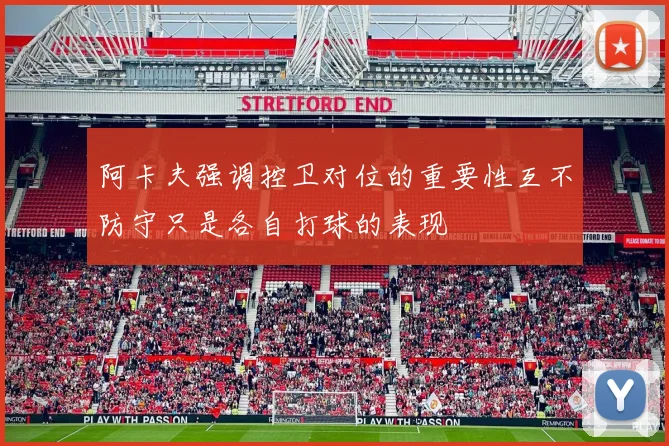 阿卡夫强调控卫对位的重要性互不防守只是各自打球的表现