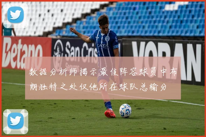 数据分析师揭示最佳阵容球员中布朗独特之处仅他所在球队总输分