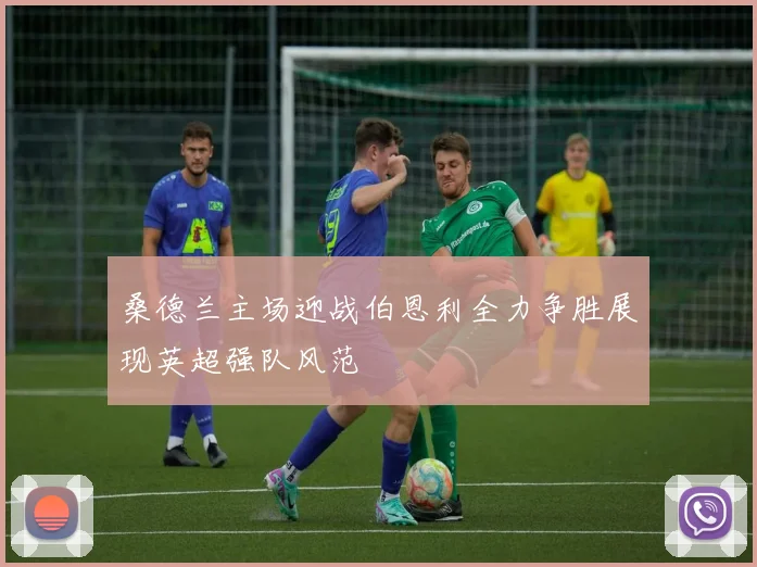桑德兰主场迎战伯恩利全力争胜展现英超强队风范