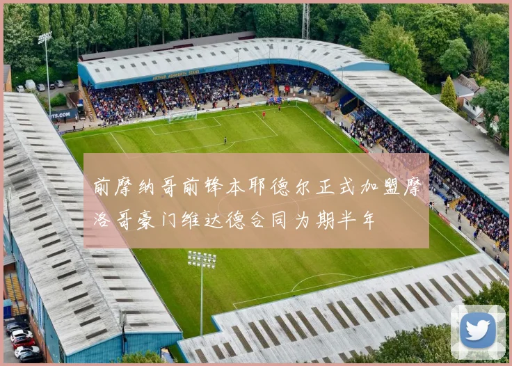 前摩纳哥前锋本耶德尔正式加盟摩洛哥豪门维达德合同为期半年