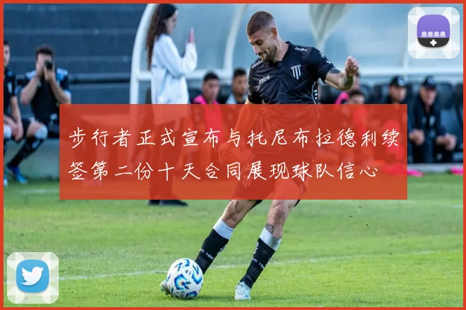 步行者正式宣布与托尼布拉德利续签第二份十天合同展现球队信心