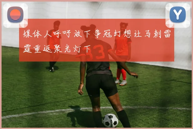 媒体人呼吁放下争冠幻想让马刺雷霆重返聚光灯下
