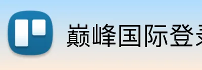 巅峰国际登录app入口 Logo